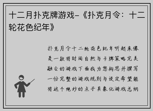 十二月扑克牌游戏-《扑克月令：十二轮花色纪年》