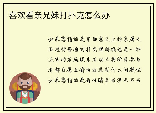 喜欢看亲兄妹打扑克怎么办