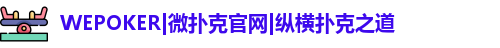 WePoker官网